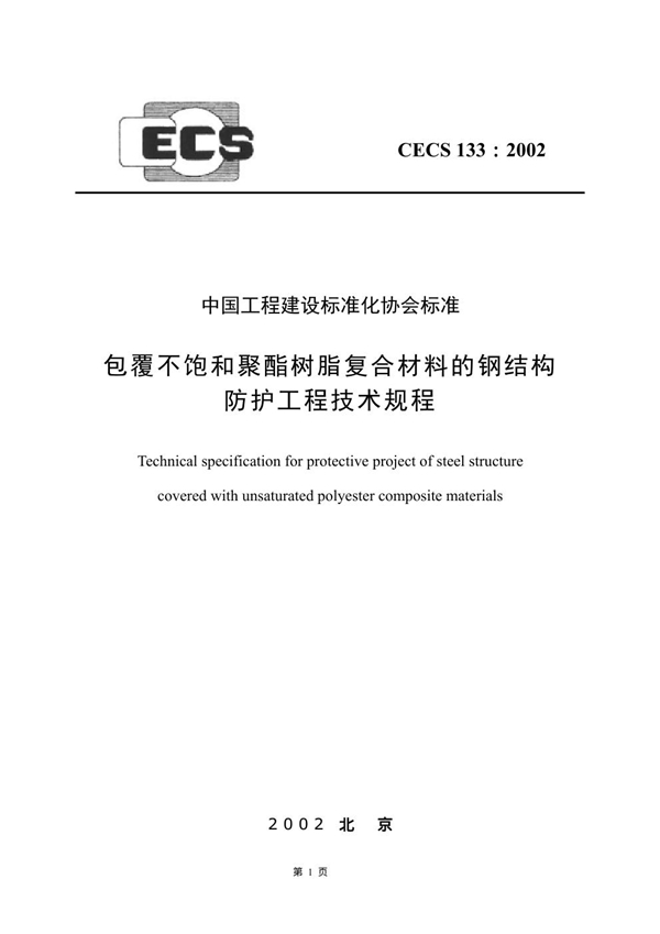 CECS 133-2002 包覆不饱和聚酯树脂复合材料的钢结构防护工程技术规程