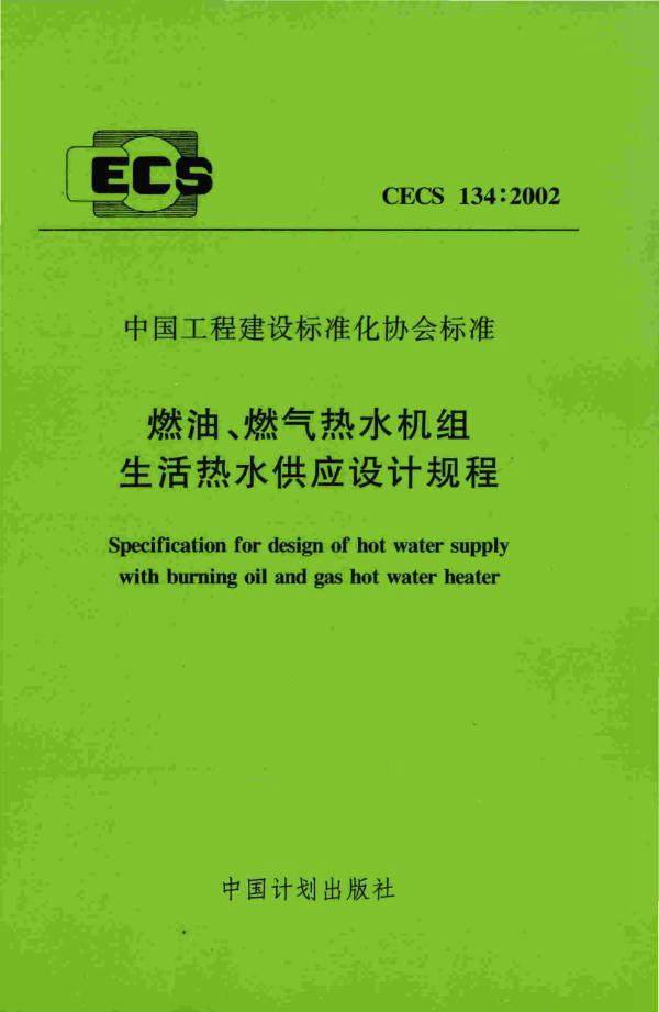 CECS 134-2002 燃油燃气热水机组生活热水供应设计规程