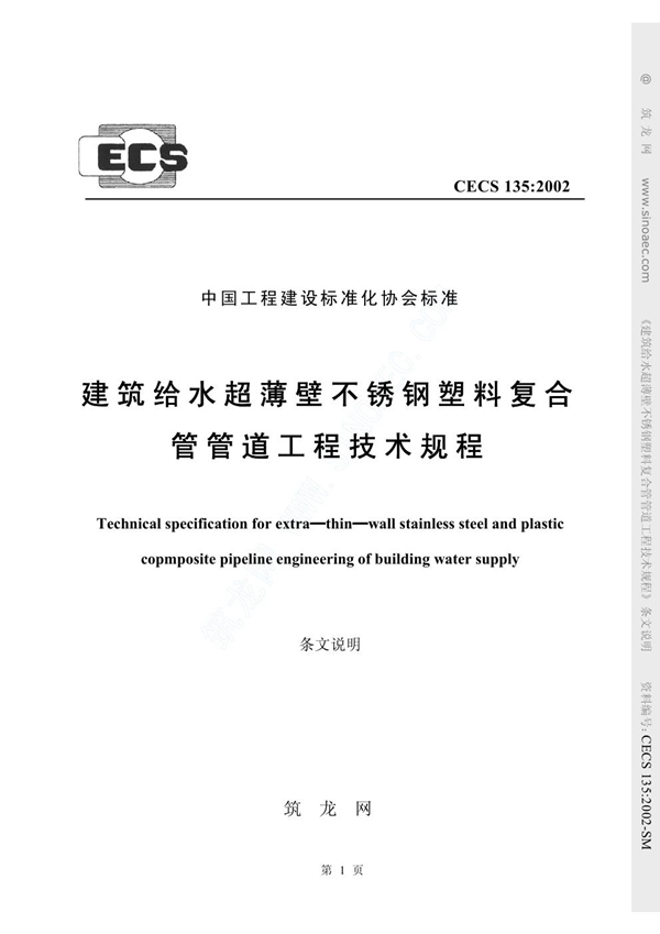 CECS 135-2002 建筑给水超薄壁不锈钢塑料复合管管道工程技术规程