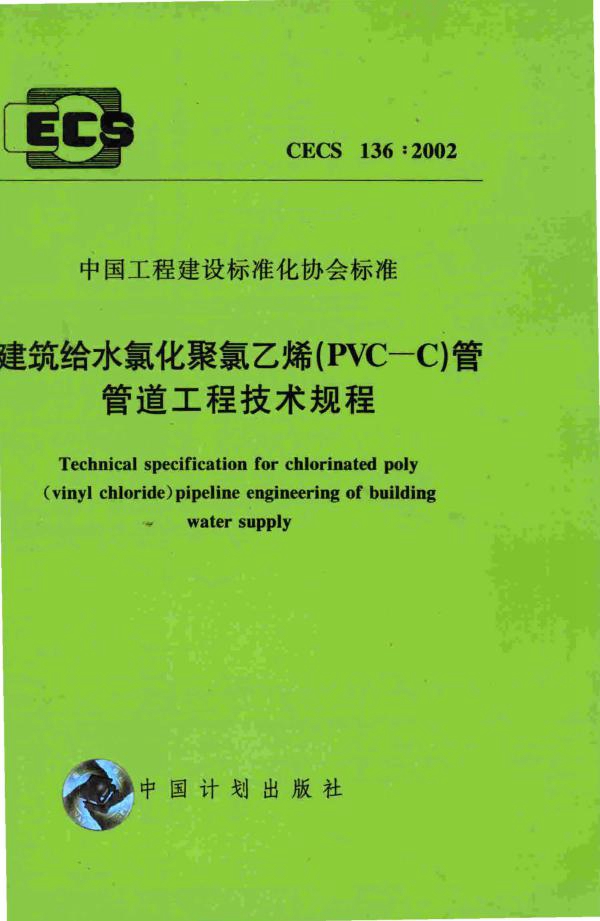 CECS 136-2002 建筑给水氯化聚氯乙烯（PVC-C）管管道工程技术规程