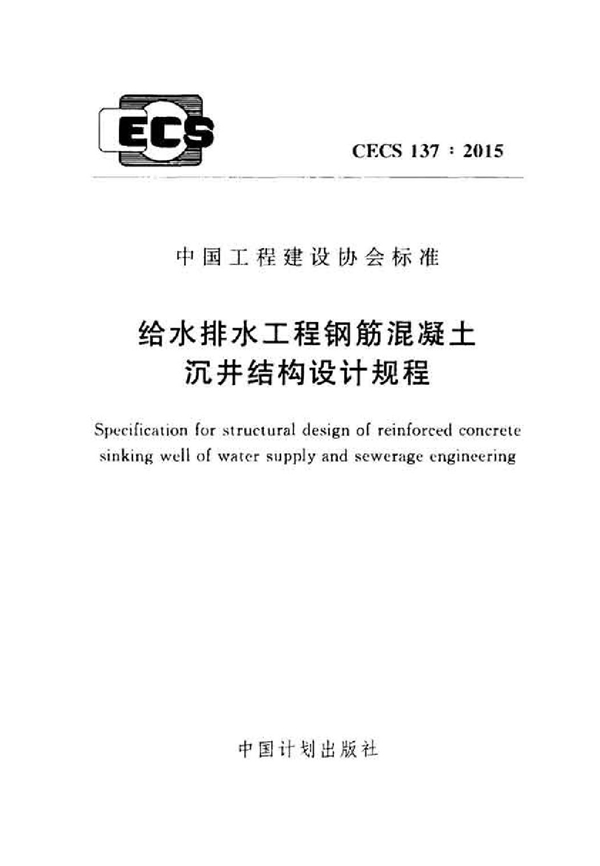 CECS 137-2015 给水排水工程钢筋混凝土沉井结构设计规程