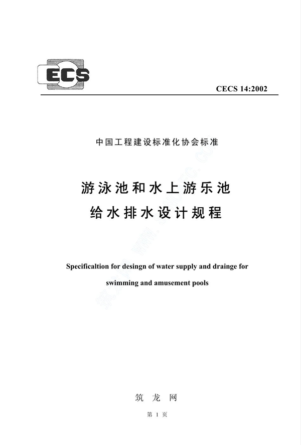 CECS 14-2002 游泳池和水上游乐池给水排水设计规程