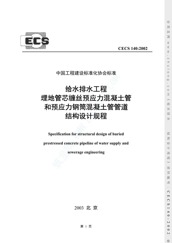 CECS 140-2002 给水排水工程埋地管芯缠丝预应力混凝土管和预应力钢筒混凝土管管道结构设计规程