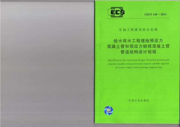 CECS 140-2011 给水排水工程埋地预应力混凝土管和预应力钢筒混凝土管管道结构设计规程