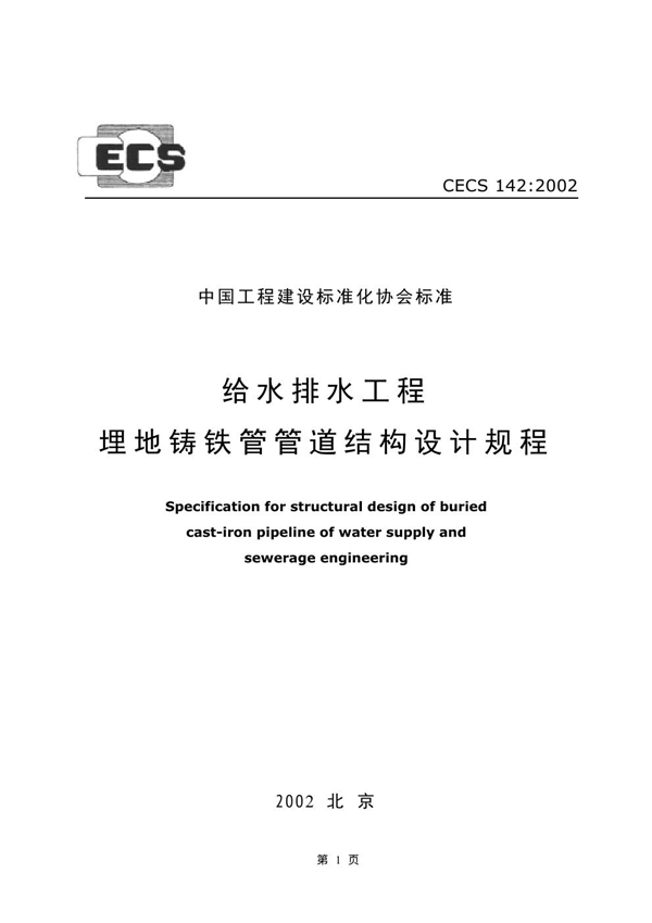 CECS 142-2002 给水排水工程埋地铸铁管管道结构设计规程