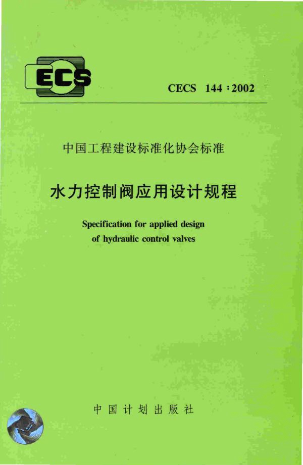 CECS 144-2002 水力控制阀应用设计规程