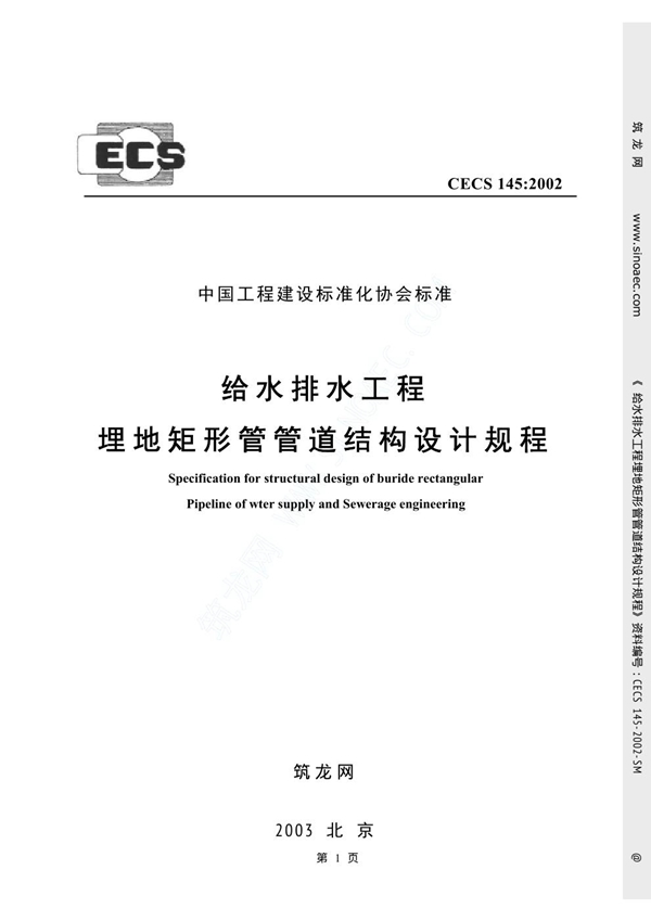 CECS 145-2002 给水排水工程埋地矩形管管道结构设计规程 （附加条文说明）