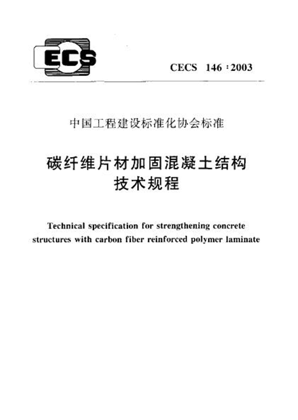 CECS 146-2003 碳纤维片材加固混凝土结构技术规程