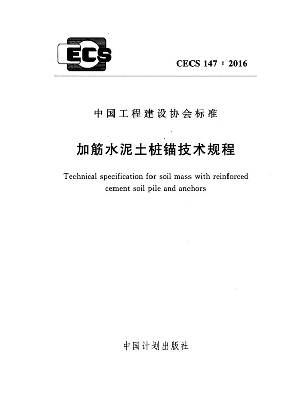 CECS 147-2004 加筋水泥土桩锚支护技术规程