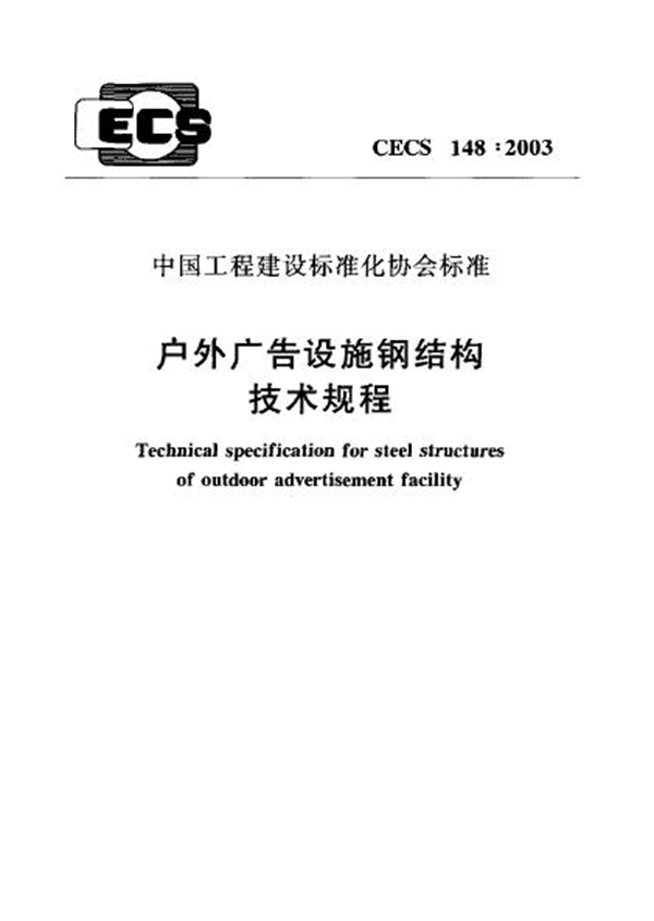 CECS 148-2003 户外广告设施钢结构技术规程(附条文说明)