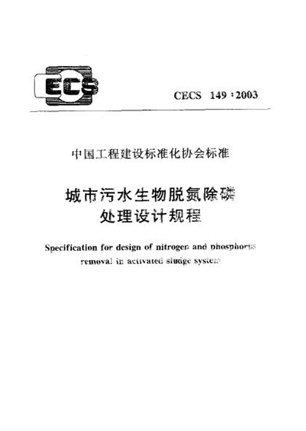 CECS 149-2003 城市污水生物脱氮除磷处理设计规程