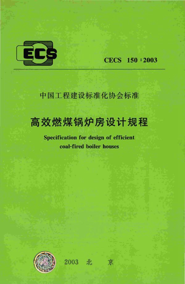 CECS 150-2003 高效燃煤锅炉房设计规程