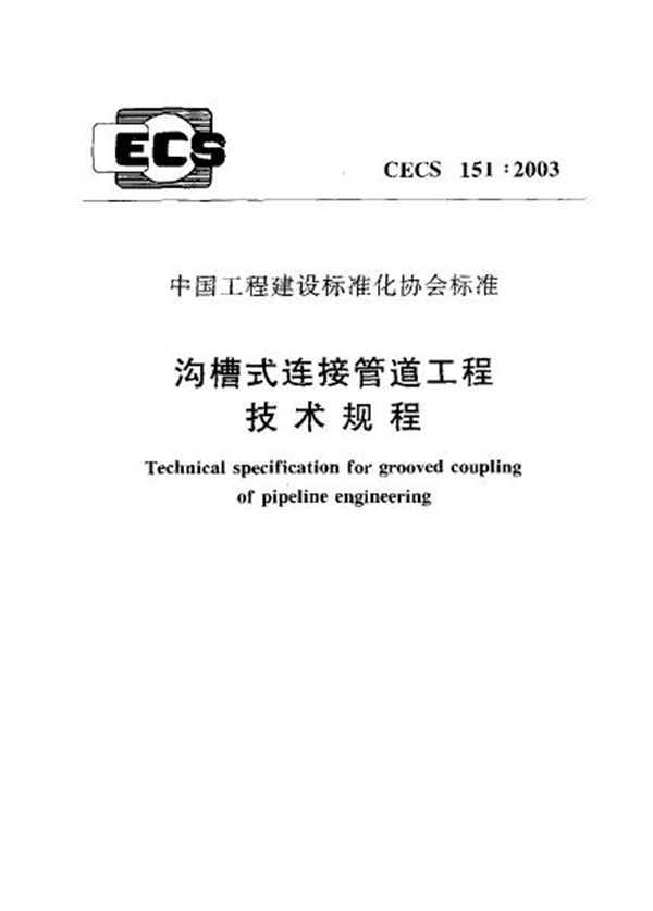 CECS 151-2003 沟槽式连接管道工程技术规程