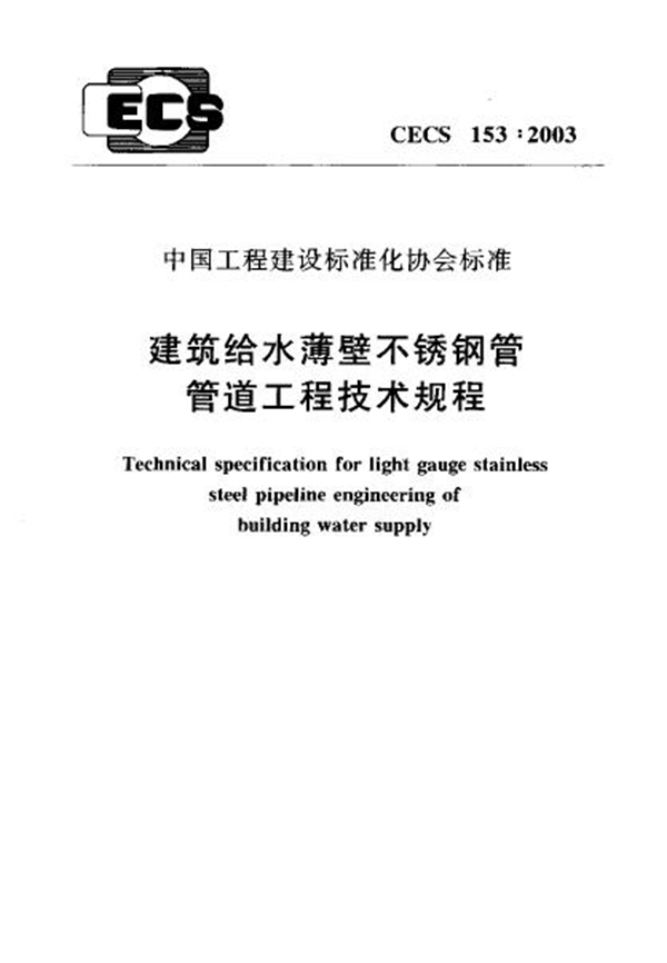 CECS 153-2003 建筑给水薄壁不锈钢管管道工程技术规程 下载