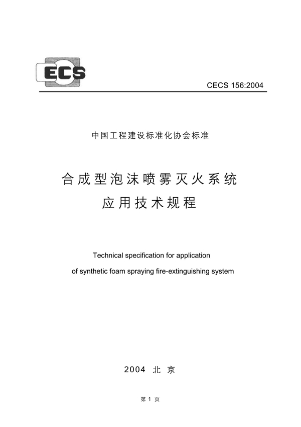 CECS 156-2004 合成型泡沫喷雾灭火系统应用技术规程