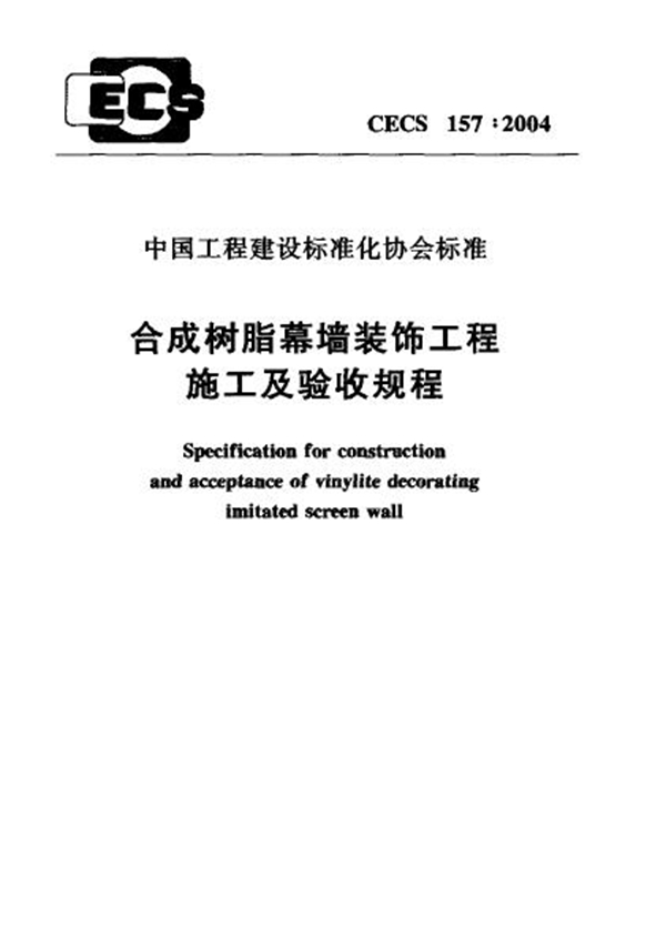 CECS 157-2004 合成树脂幕墙装饰工程施工及验收规程