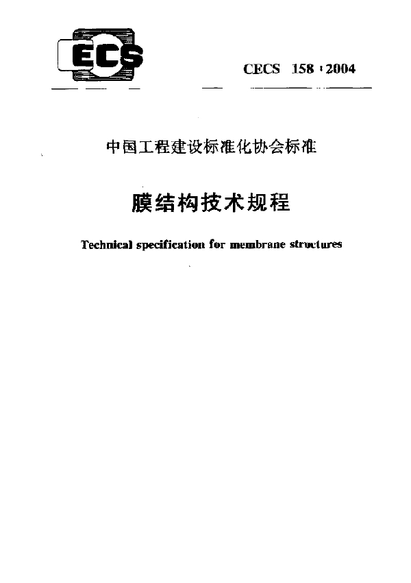 CECS 158-2004 膜结构技术规程 标准免费下载