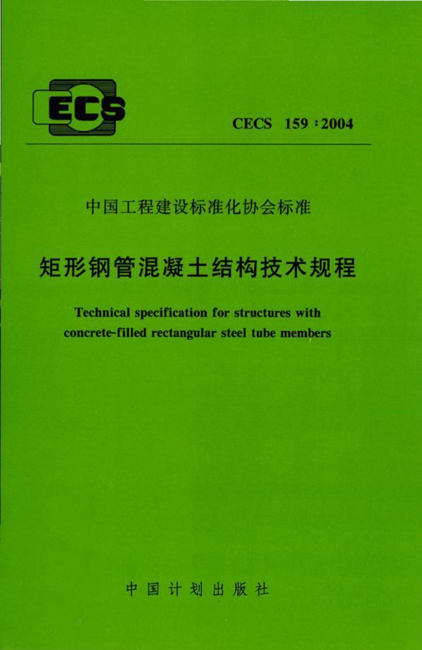 CECS 159-2004 矩形钢管混凝土结构技术规程