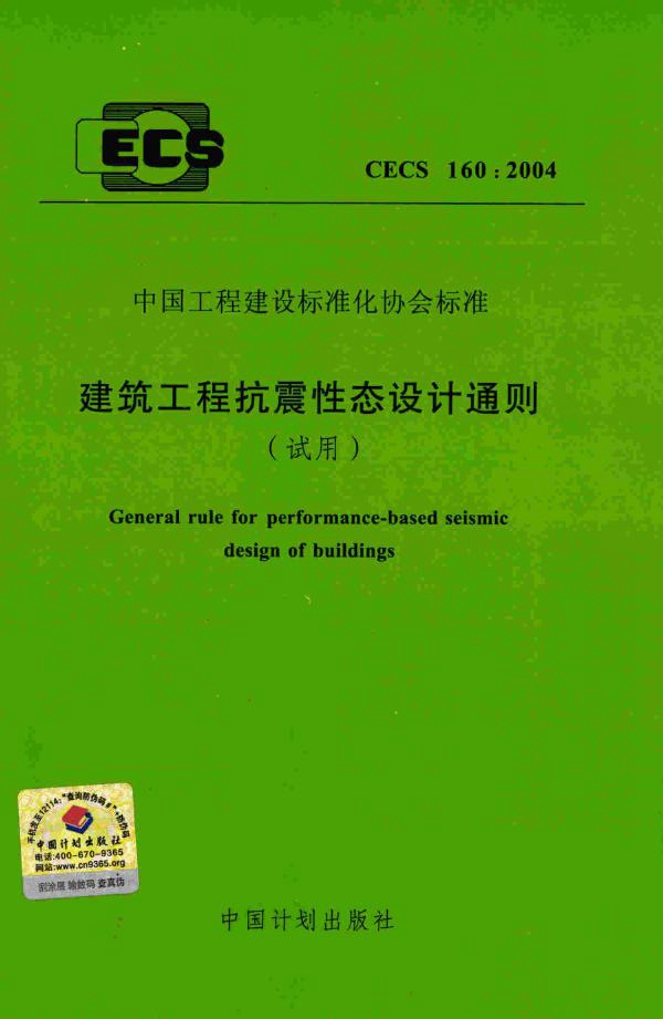 CECS 160-2004 建筑工程抗震性态设计通则（试用）