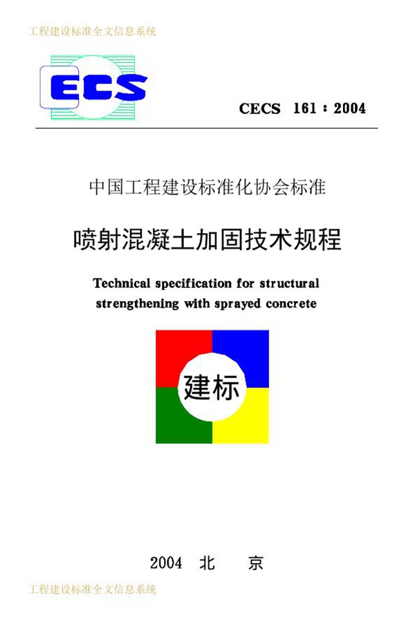 CECS 161-2004 喷射混凝土加固技术规程