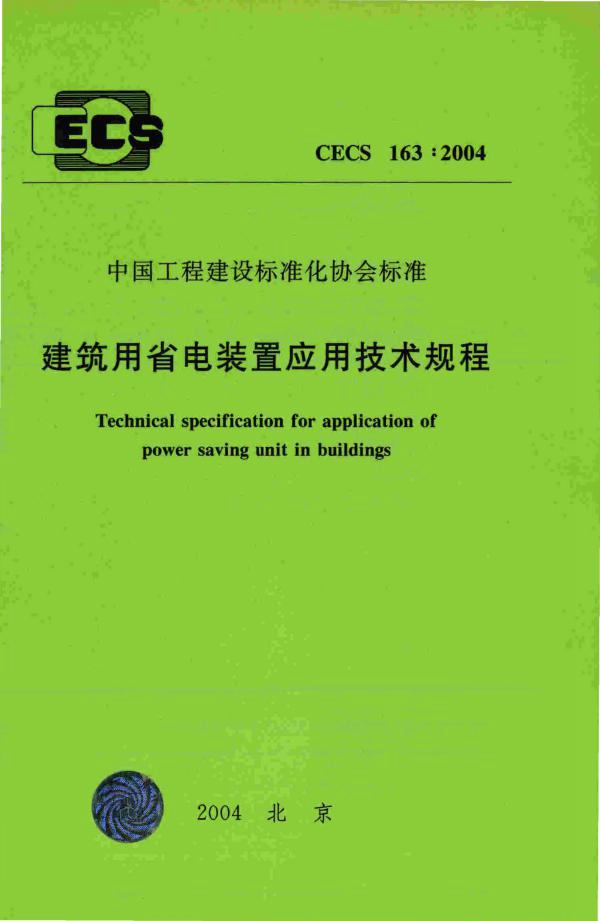 CECS 163-2004 建筑用省电装置应用技术规程