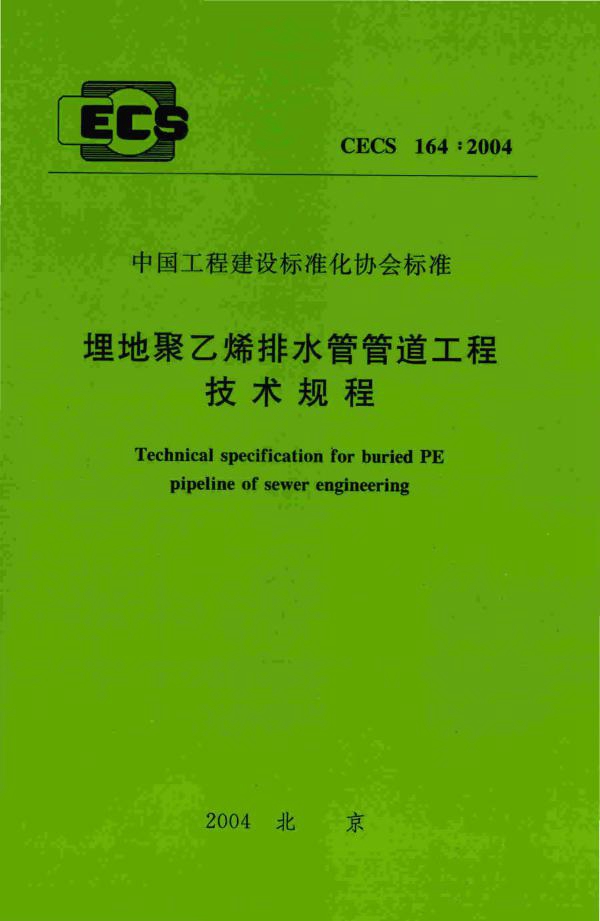 CECS 164-2004 埋地聚乙烯排水管管道工程技术规程