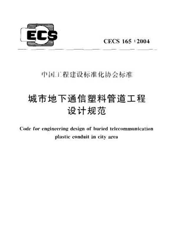 CECS 165-2004 城市地下通信塑料管道工程设计规范