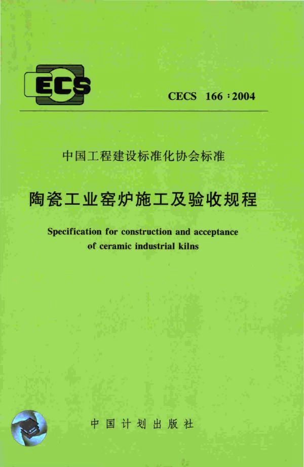 CECS 166-2004 陶瓷工业窑炉施工及验收规程