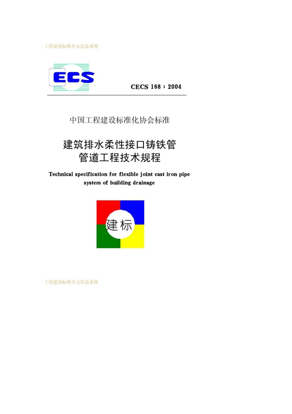 CECS 168-2004 建筑排水柔性接口铸铁管管道工程技术规程（附加条文说明）