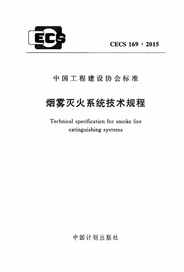 CECS 169-2004 烟雾灭火系统技术规程标准免费下载