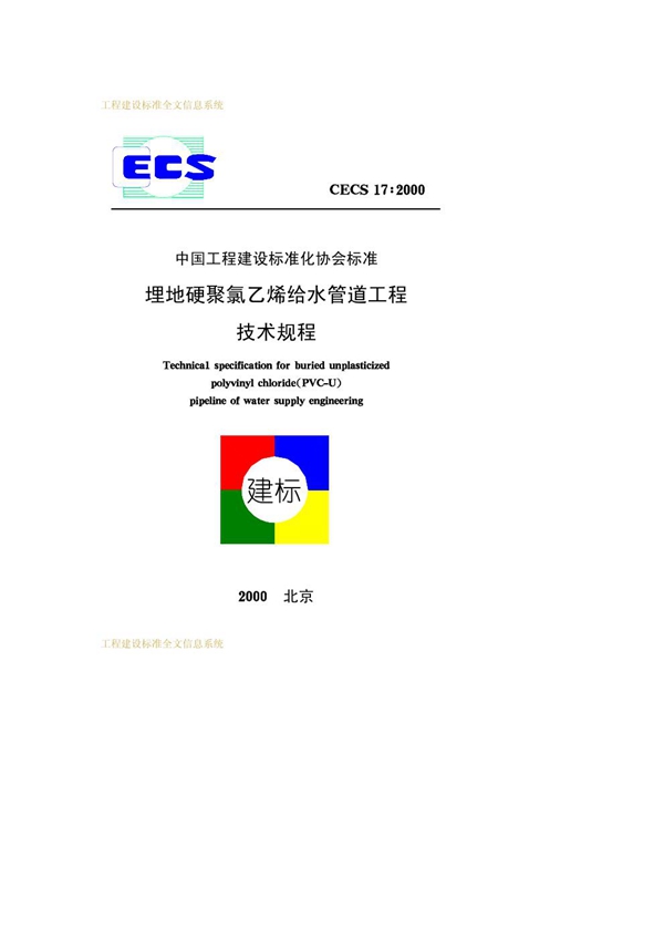 CECS 17-2000 埋地硬聚氯乙烯给水管道工程技术规程