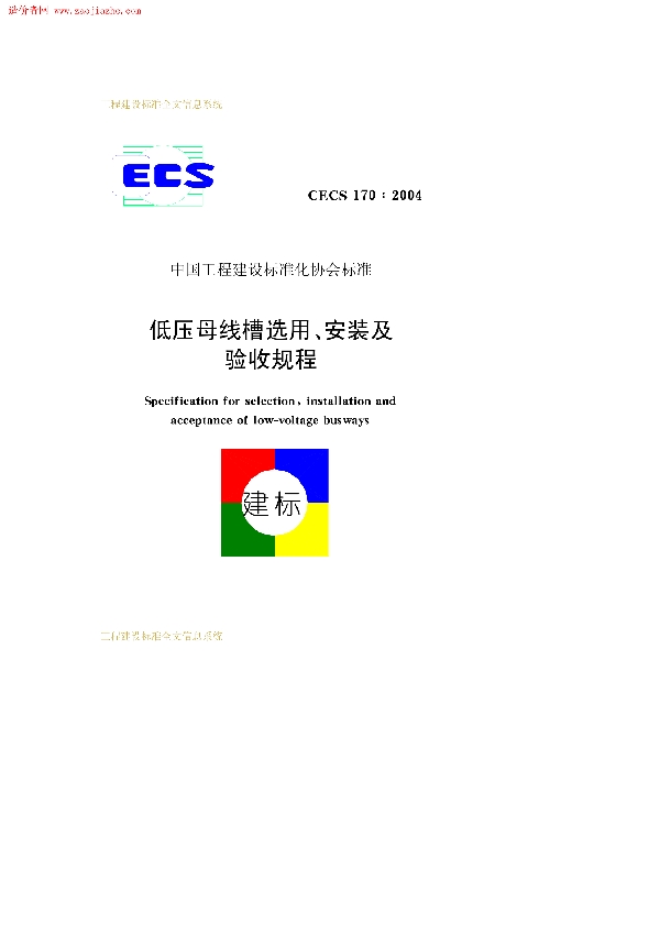 CECS 170-2004 低压母线槽选用、安装及验收规程 免费下载