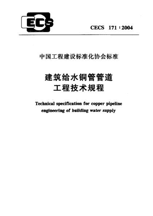 CECS 171-2004 建筑给水铜管管道工程技术规程