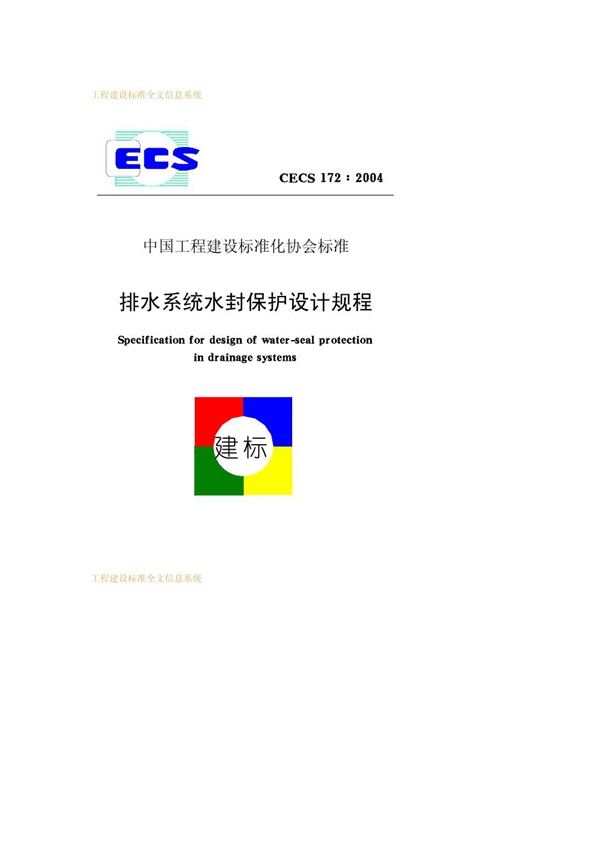 CECS 172-2004 排水系统水封保护设计规程