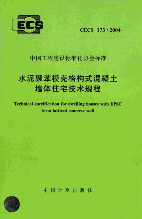 CECS 173-2004 水泥聚苯模壳格构式混凝土墙体住宅技术规程（附加条文说明）