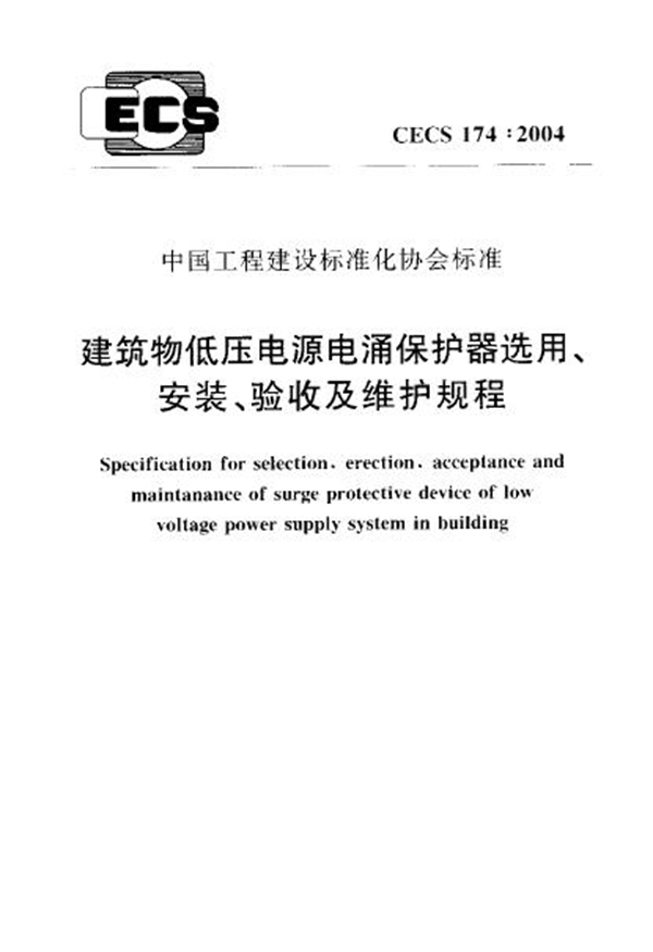 CECS 174-2004 建筑物低压电源电涌保护器选用、安装、验收及维护规程