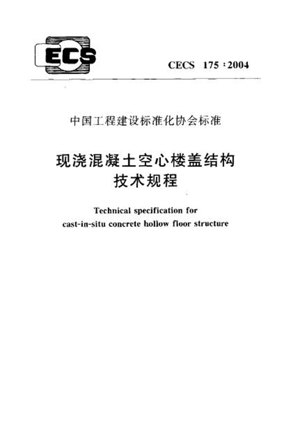 CECS 175-2004 现浇混凝土空心楼盖结构技术规程