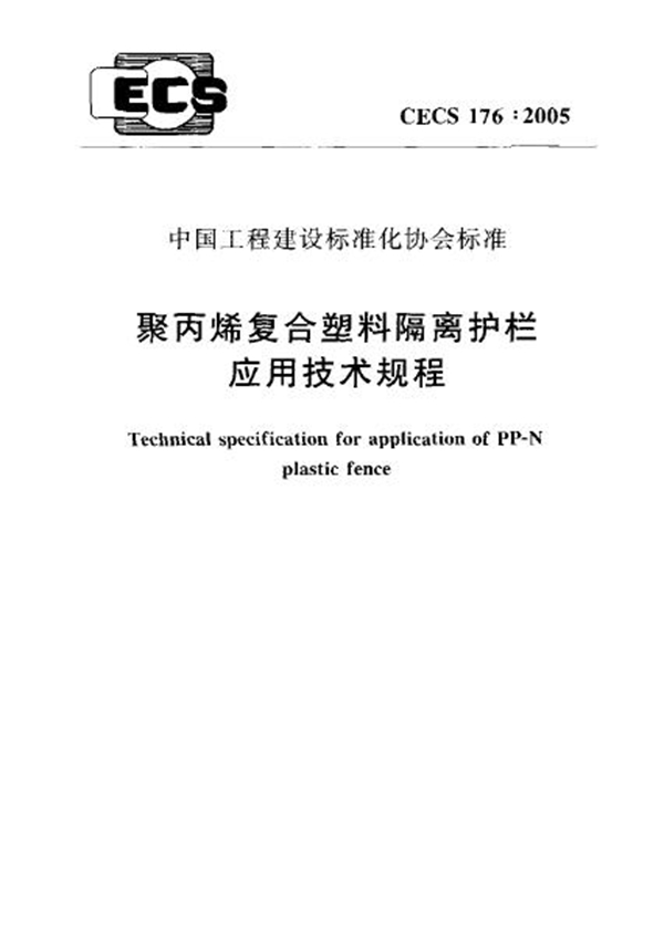 CECS 176-2005 聚丙稀复合塑料隔离护栏应用技术规程