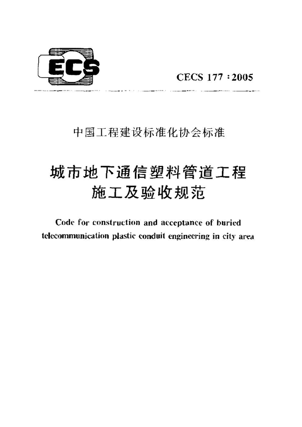 CECS 177-2005 城市地下通信塑料管道工程施工及验收规范