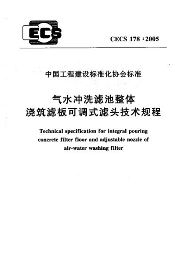 CECS 178-2005 气水冲洗滤池整体浇筑滤板可调式滤头技术规程