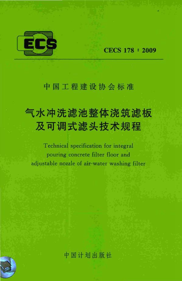 CECS 178-2009 气水冲洗滤池整体浇筑滤板及可调式滤头技术规程