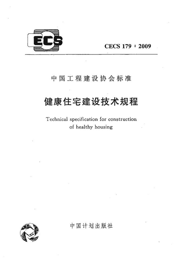 CECS 179-2009 健康住宅建设技术规程