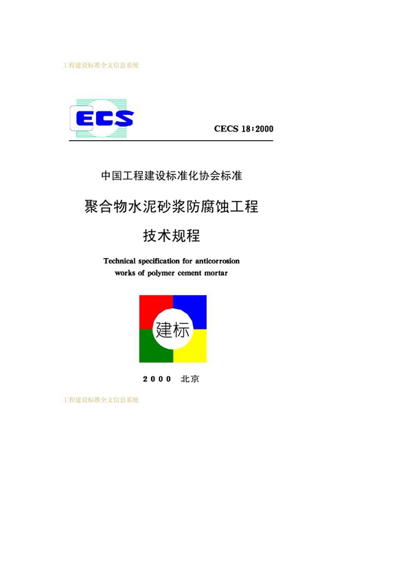 CECS 18-2000 聚合物水泥砂浆防腐蚀工程技术规程