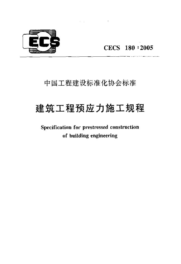 CECS 180-2005 建筑工程预应力施工规程