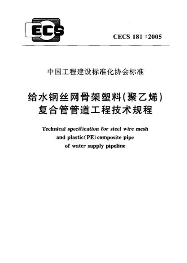 CECS 181-2005 给水钢丝网骨架塑料(聚乙烯)复合管管道工程技术规程