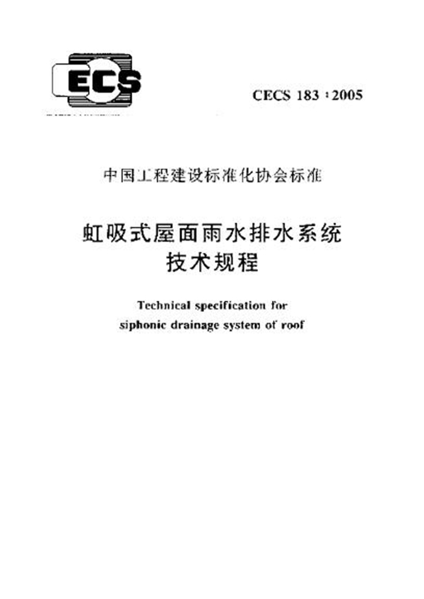 CECS 183-2005 虹吸式屋面雨水排水系统技术规程