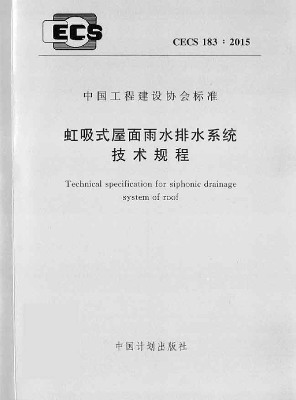 CECS 183-2015 虹吸式屋面雨水排水系统技术规程