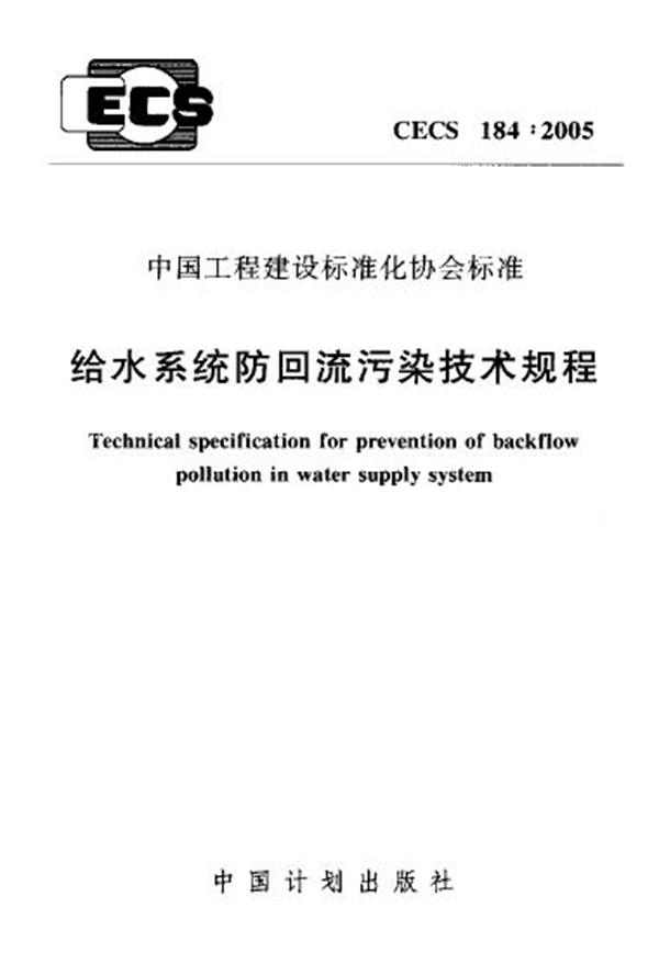 CECS 184-2005 给水系统防回流污染技术规程