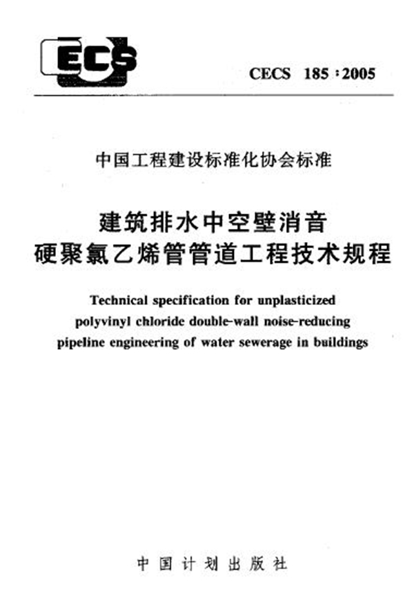 CECS 185-2005 建筑排水中空壁消音硬聚氯乙稀管管道工程技术规程(附条文说明)