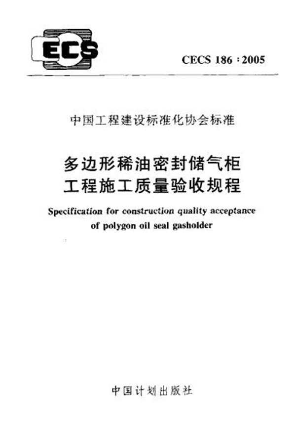 CECS 186-2005 边形稀油密封储气柜工程施工质量验收规程 下载